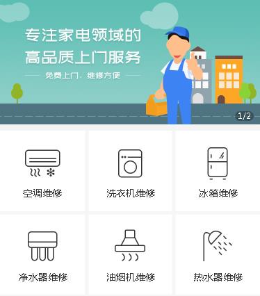 宽城家电维修小程序开发