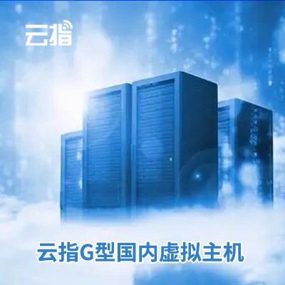 宽城云指G型国内虚拟主机渠道价购买