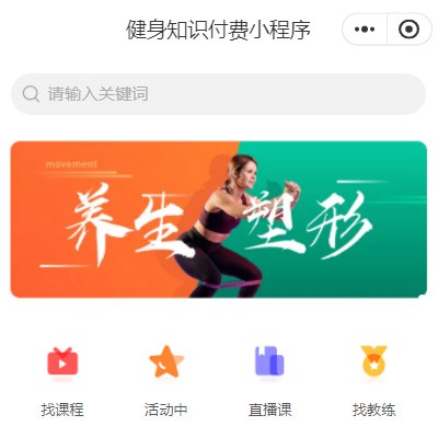宽城健身知识付费小程序开发