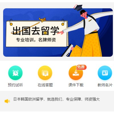 宽城留学语言教育小程序开发